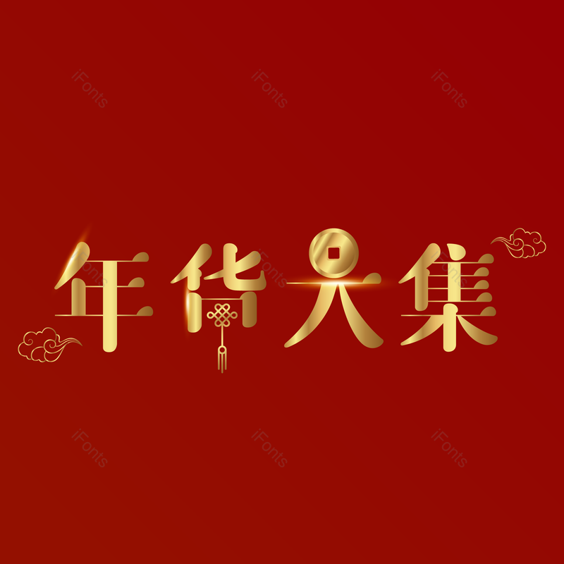 艺术字图片,春节元素,年货节PNG,年货大集免抠素材